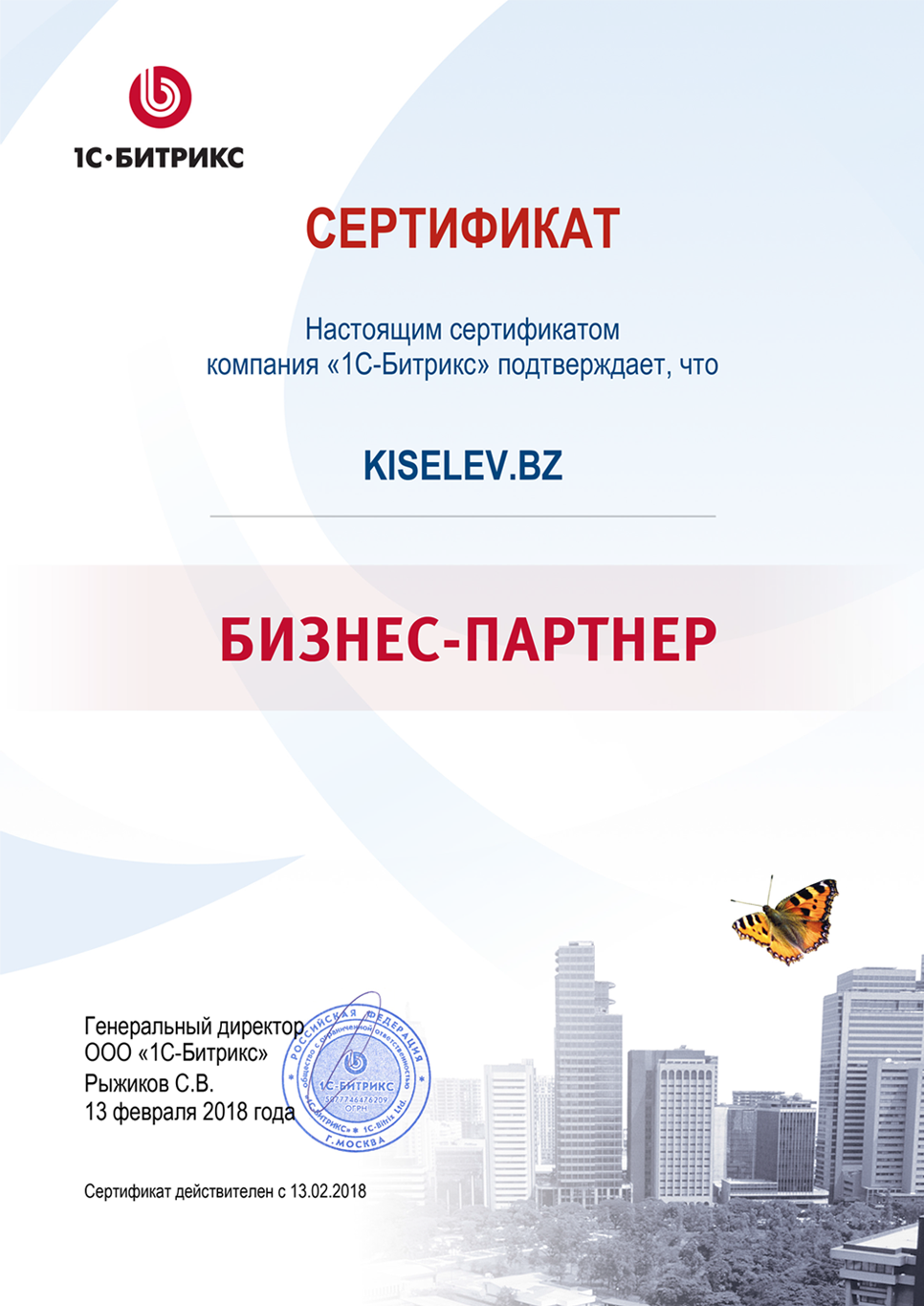 Сертификат партнёра по СРМ системам в Кодинске